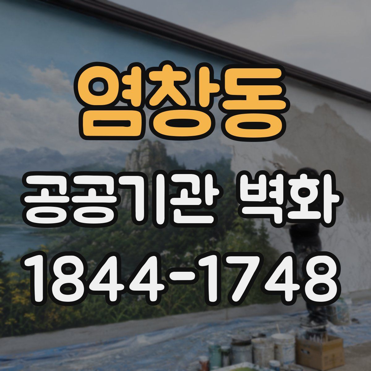염창동 공공기관 벽화