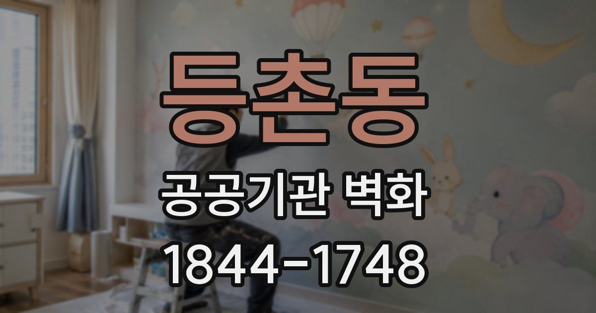 등촌동 공공기관 벽화