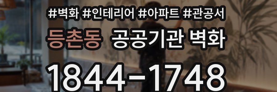 등촌동 공공기관 벽화