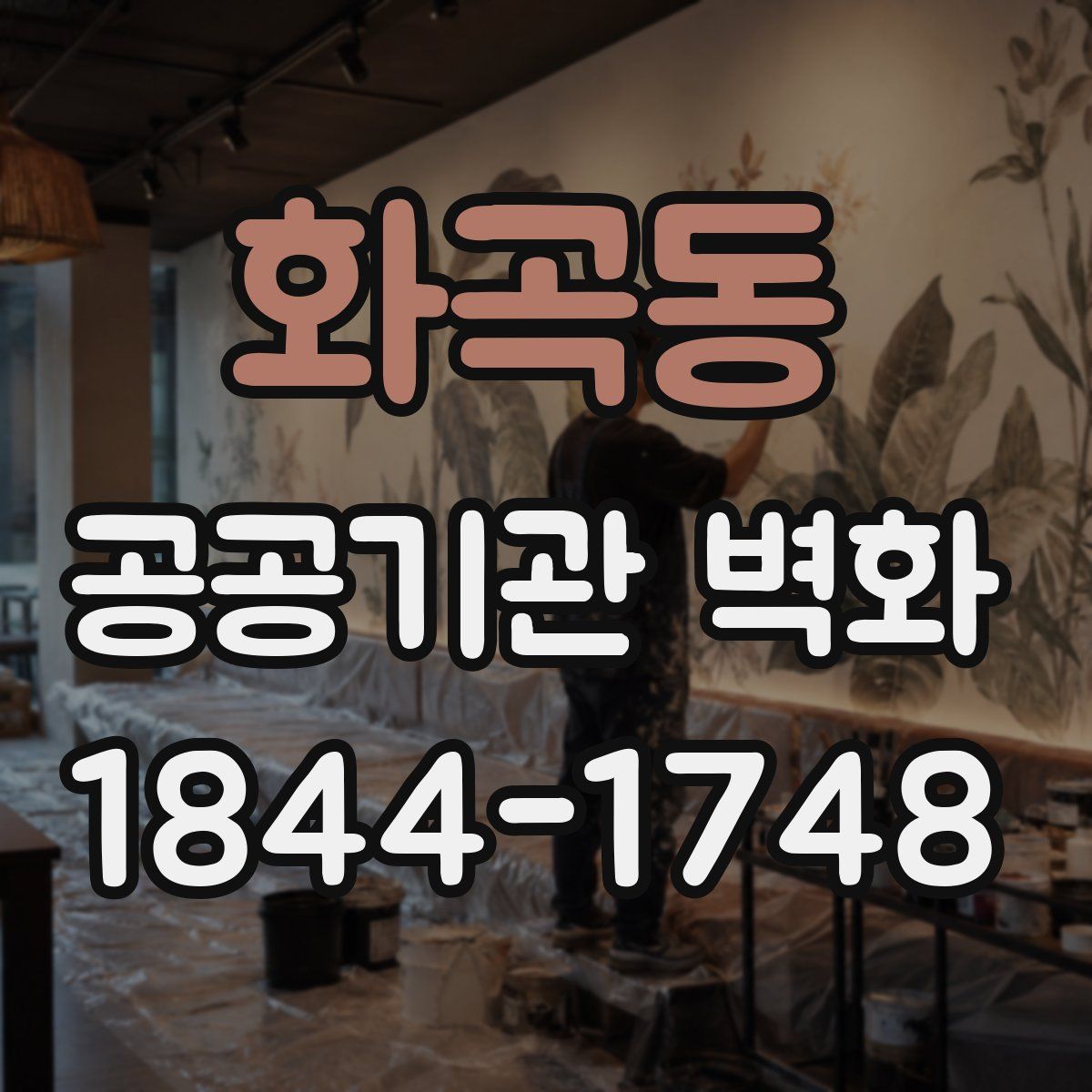 화곡동 공공기관 벽화
