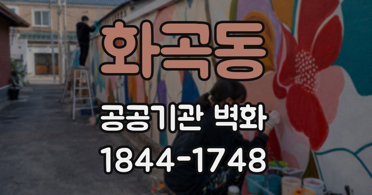 화곡동 공공기관 벽화