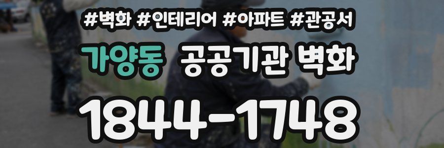 가양동 공공기관 벽화