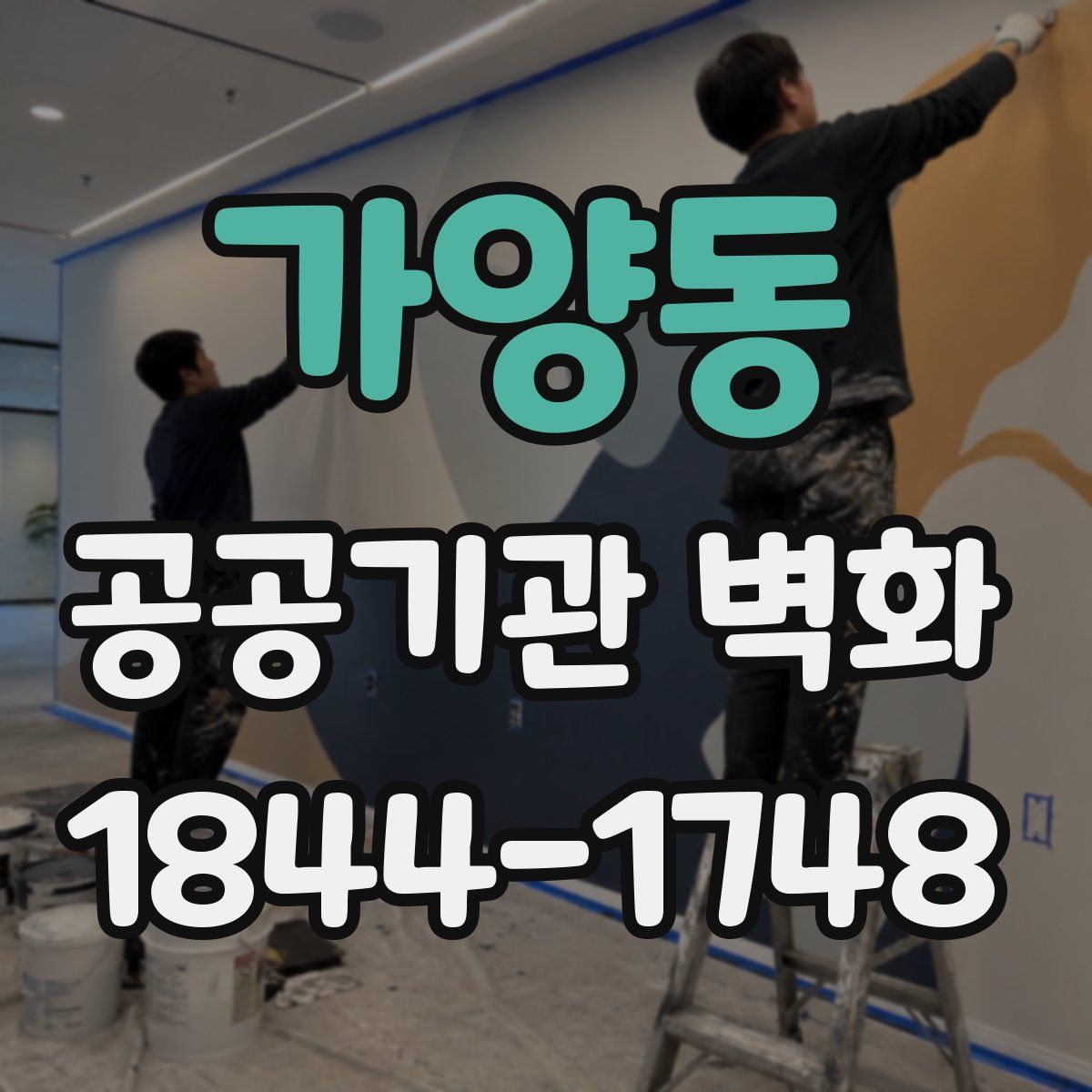 가양동 공공기관 벽화