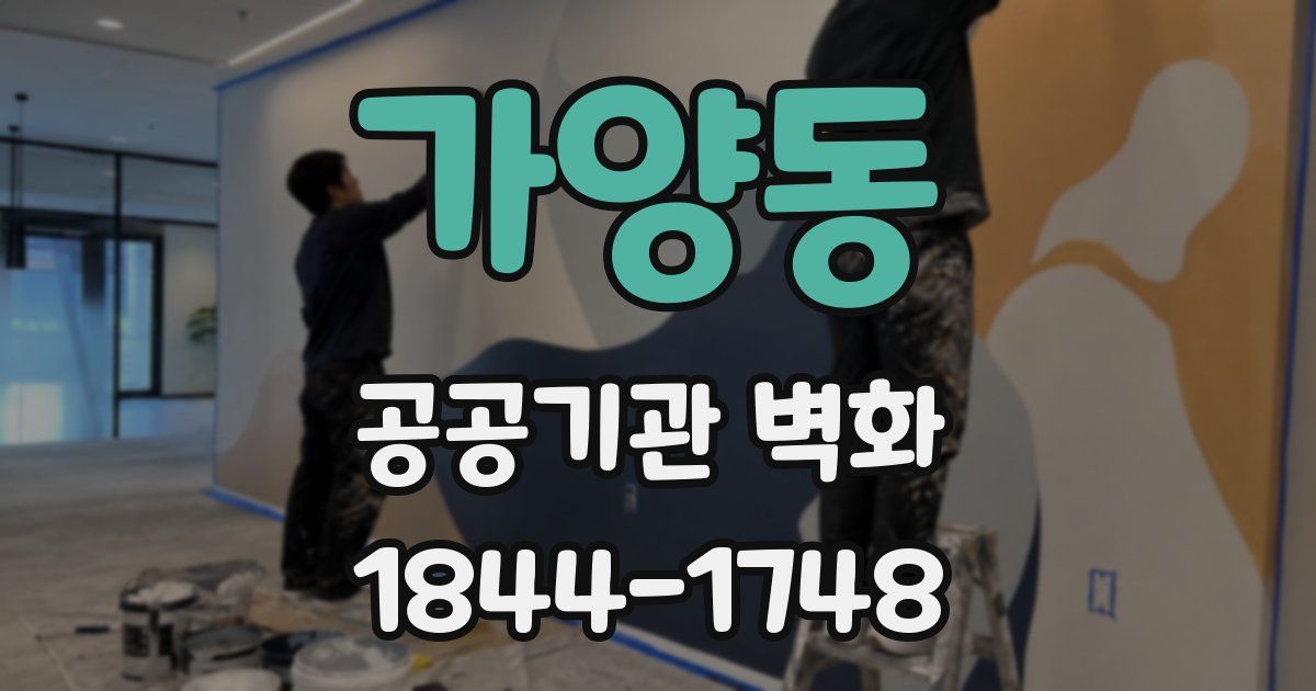 가양동 공공기관 벽화