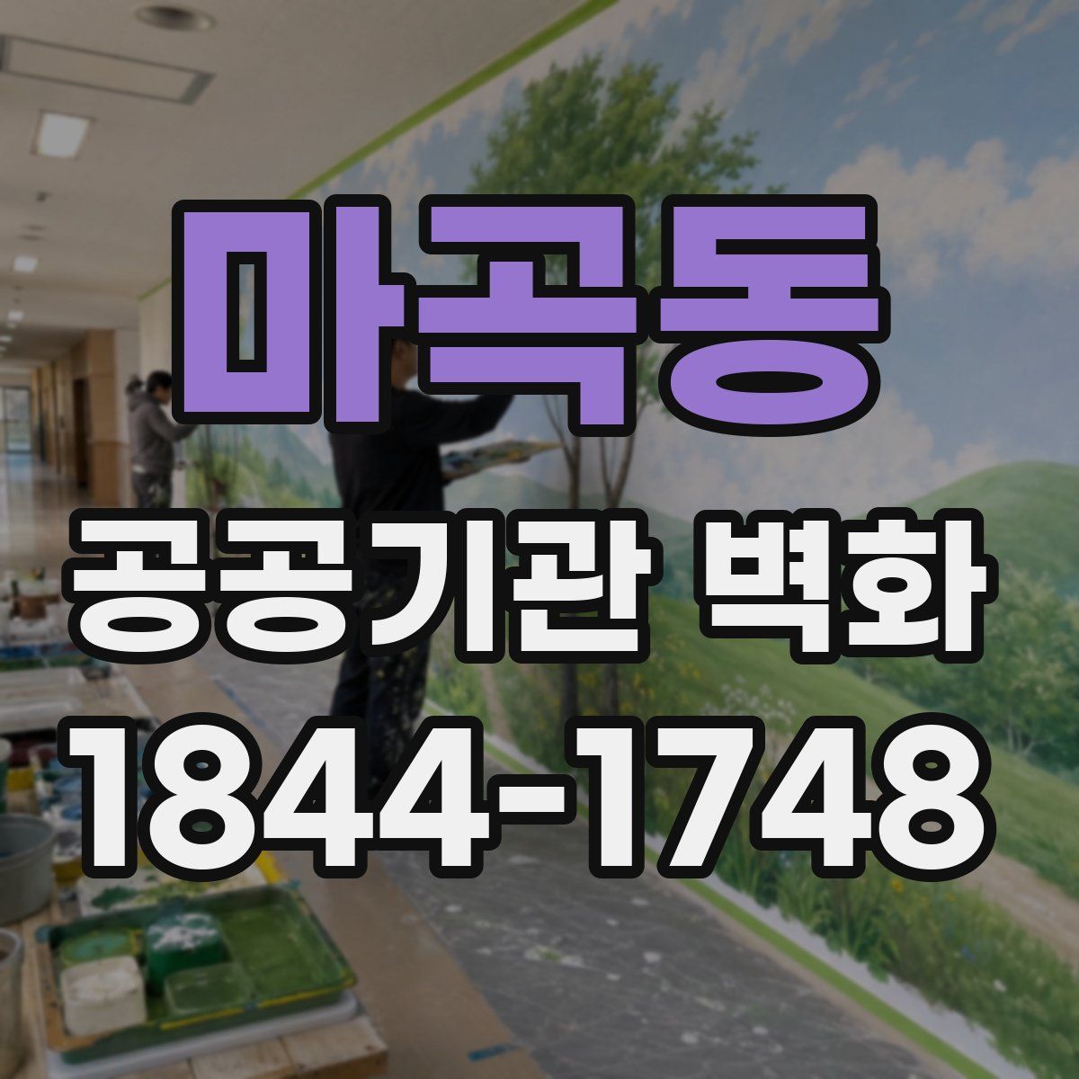 마곡동 공공기관 벽화