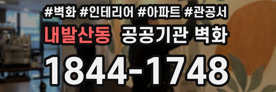 내발산동 공공기관 벽화