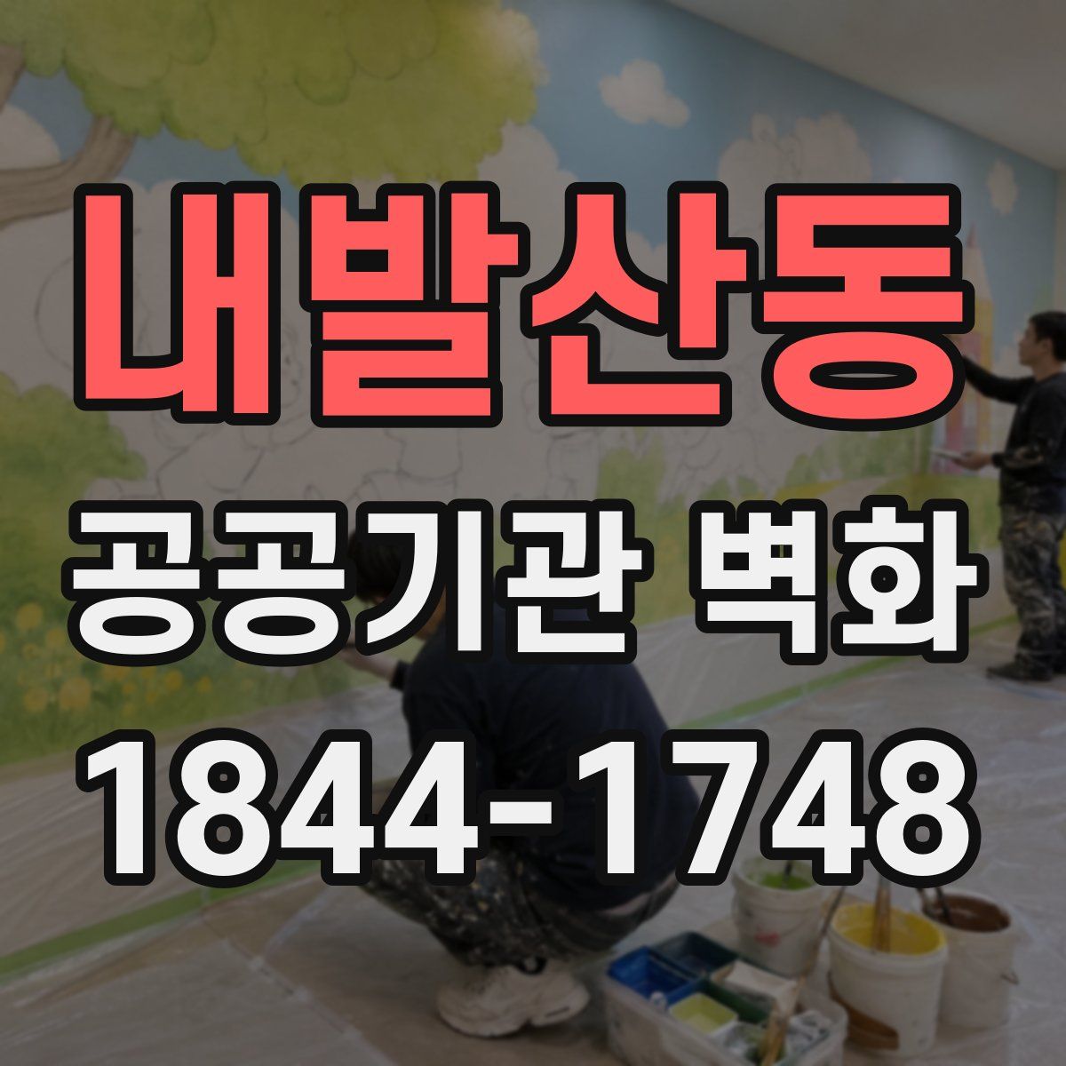 내발산동 공공기관 벽화