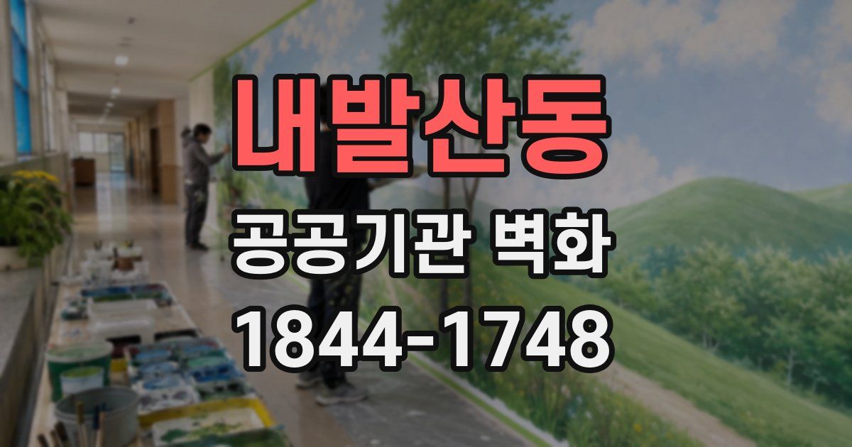 내발산동 공공기관 벽화
