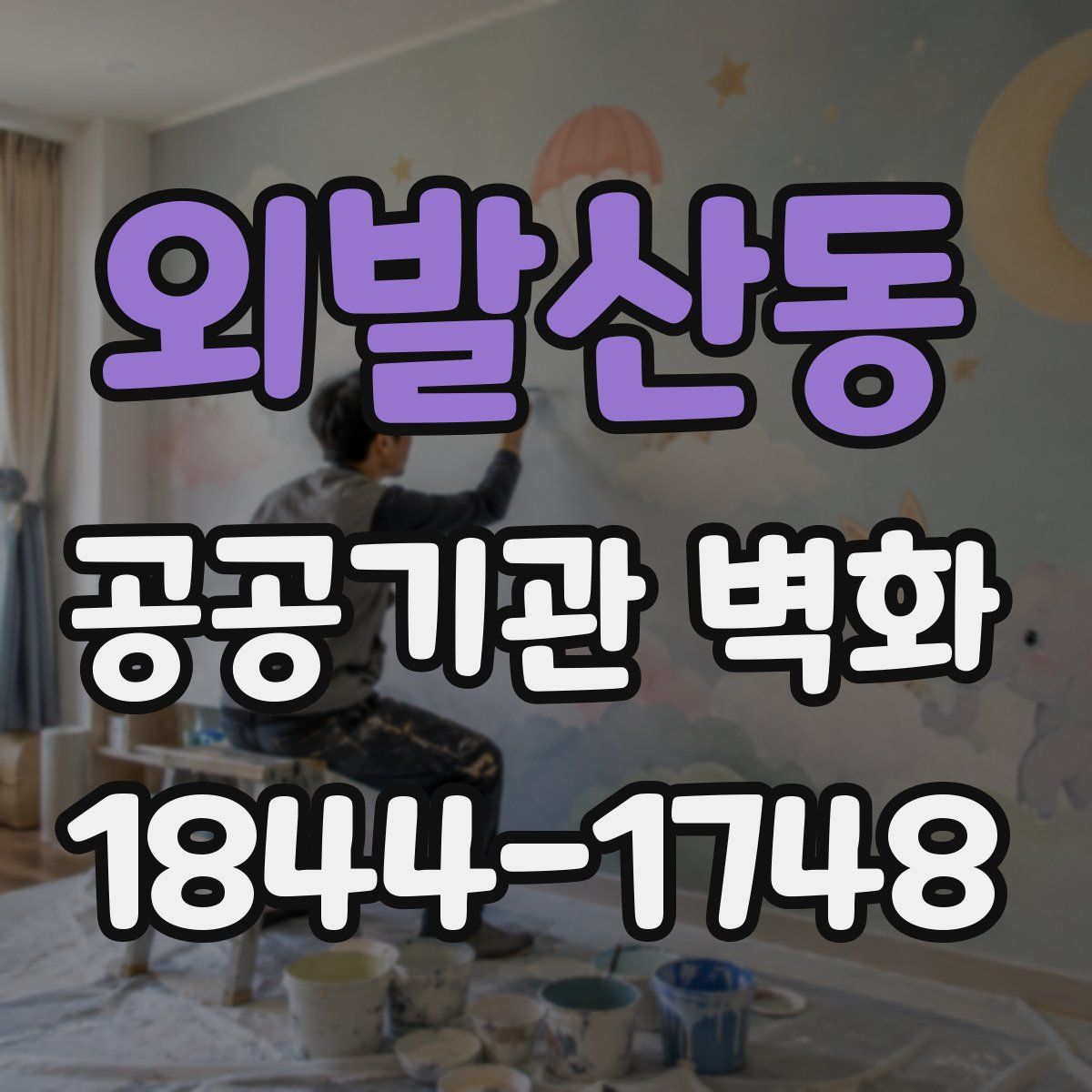 외발산동 공공기관 벽화