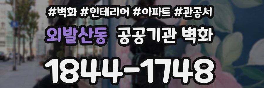 외발산동 공공기관 벽화