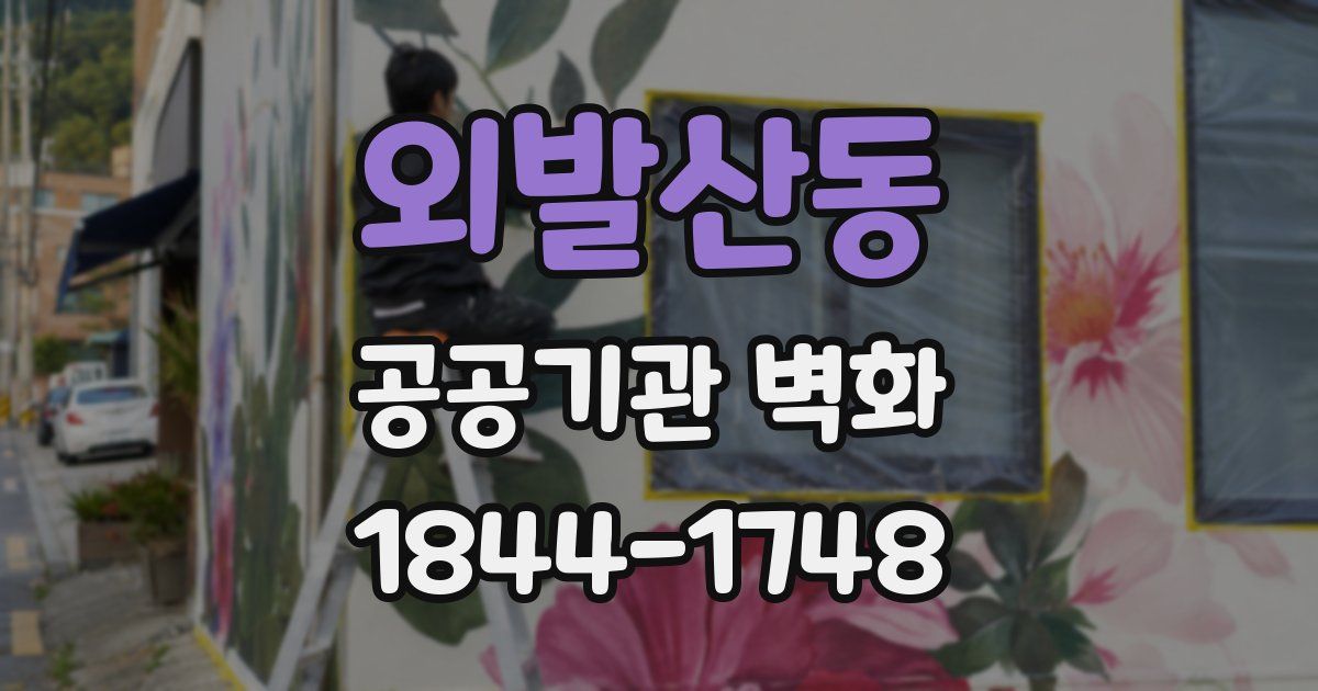 외발산동 공공기관 벽화