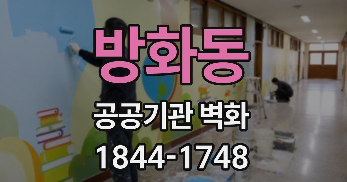 방화동 공공기관 벽화