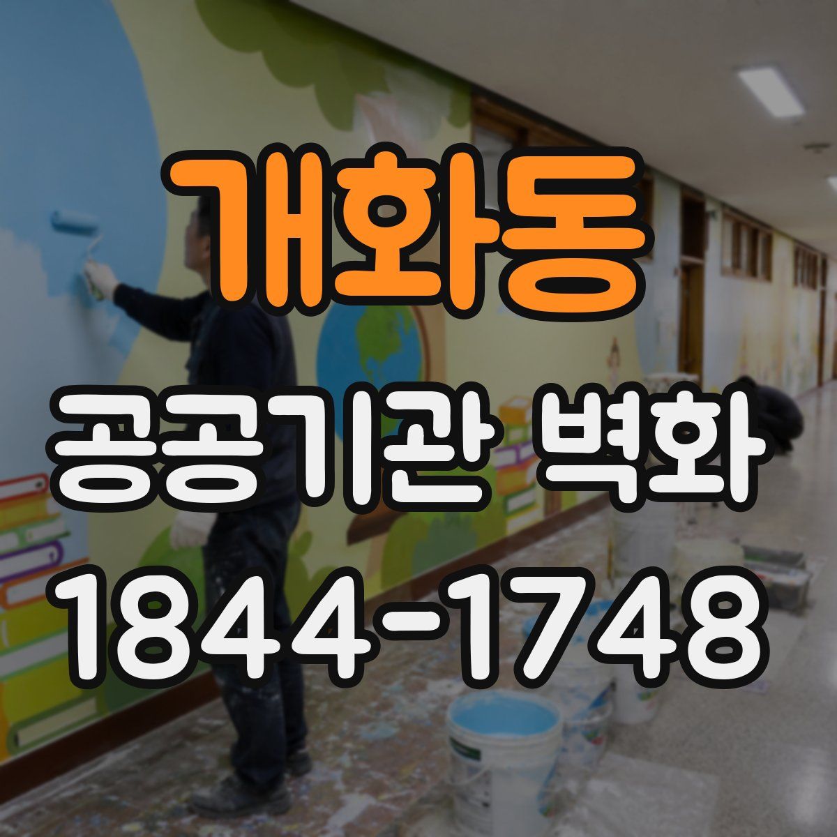 개화동 공공기관 벽화