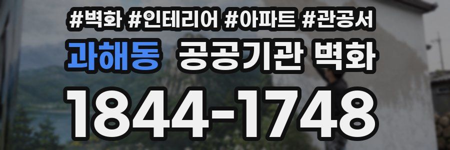 과해동 공공기관 벽화