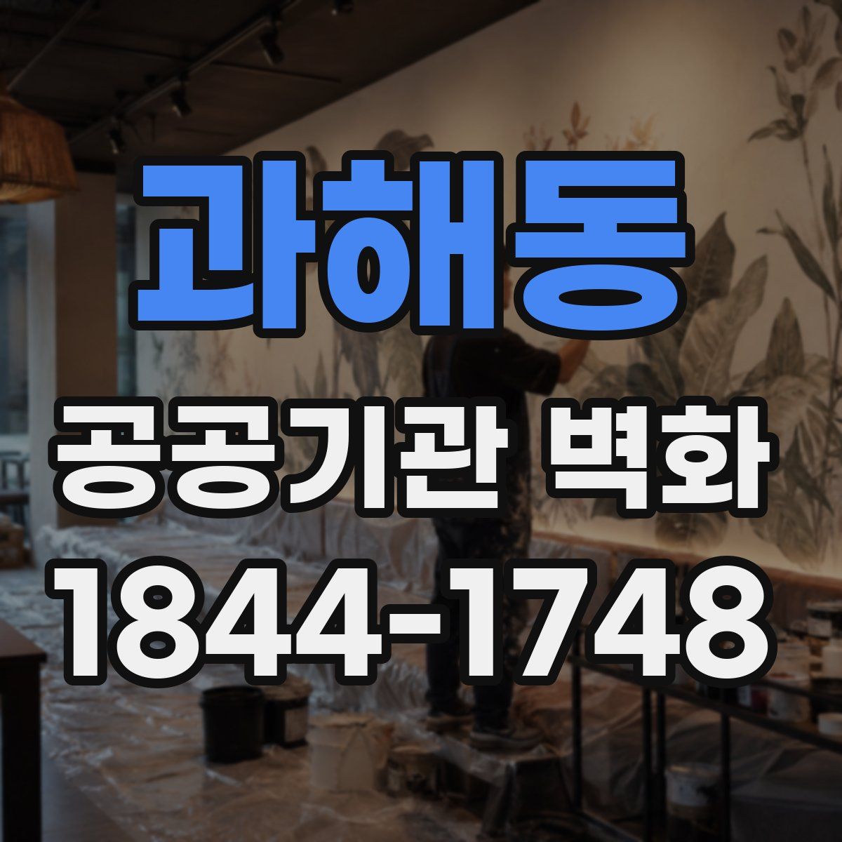 과해동 공공기관 벽화