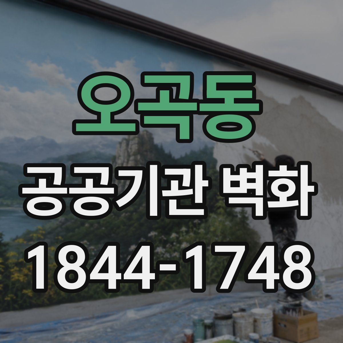 오곡동 공공기관 벽화