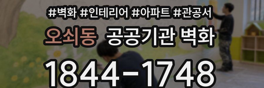 오쇠동 공공기관 벽화