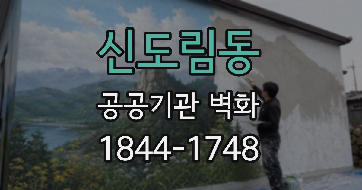 신도림동 공공기관 벽화