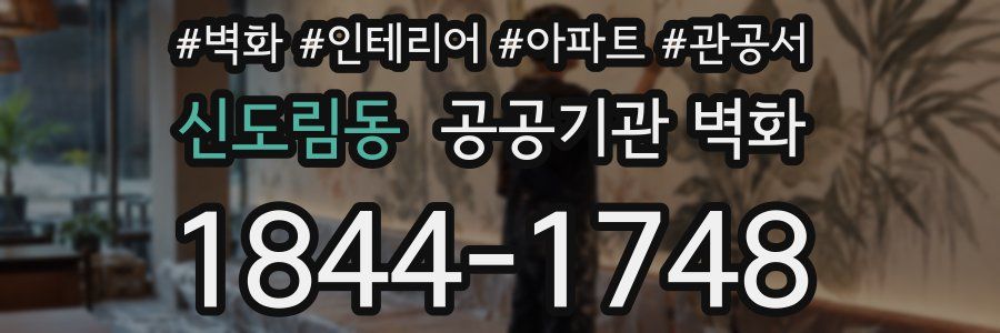 신도림동 공공기관 벽화