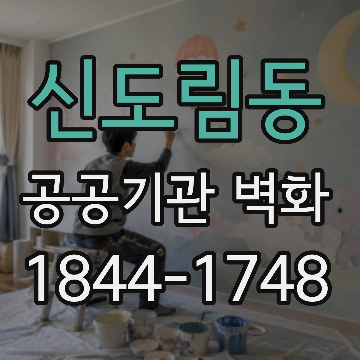 신도림동 공공기관 벽화