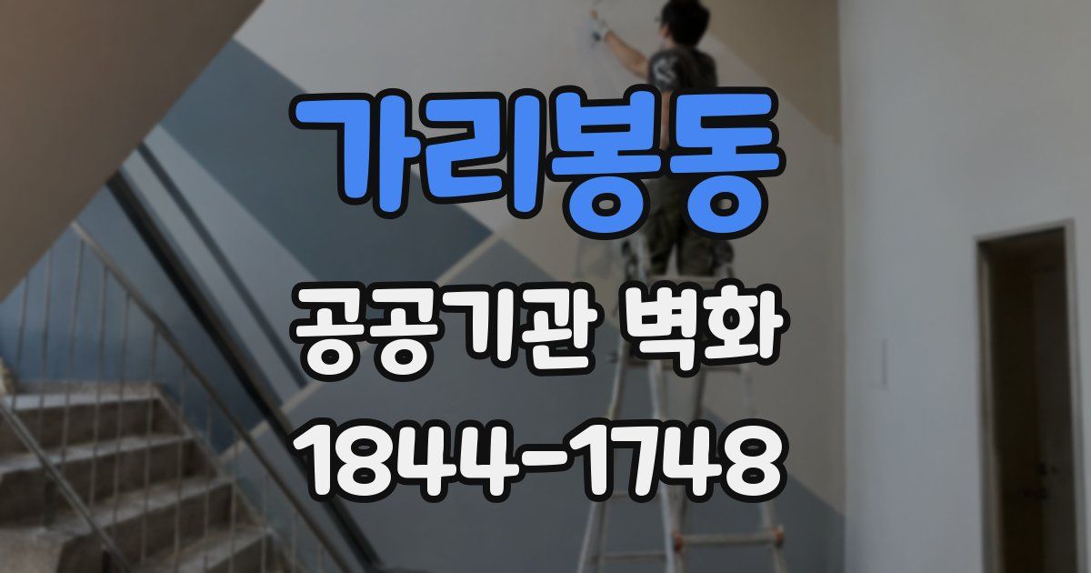 가리봉동 공공기관 벽화