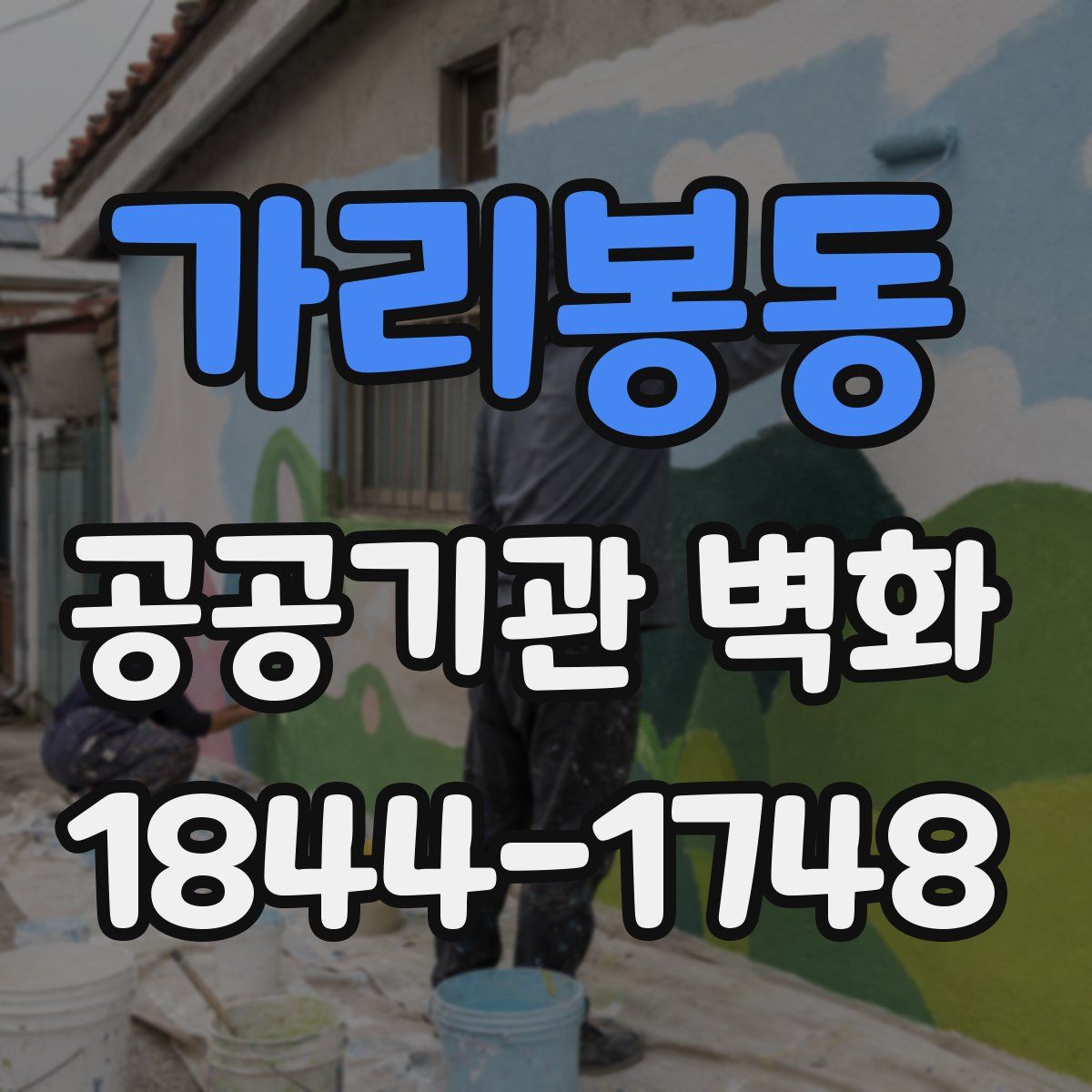 가리봉동 공공기관 벽화