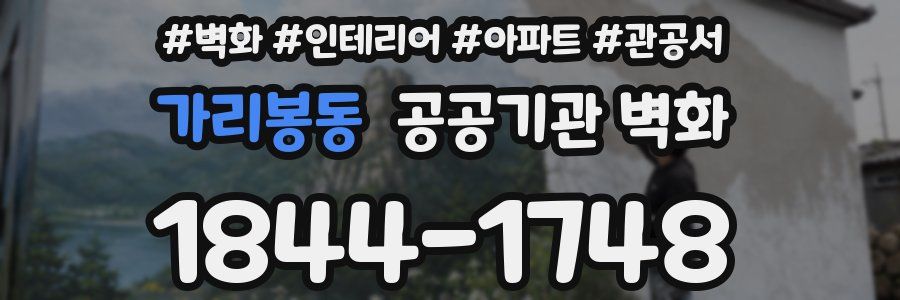 가리봉동 공공기관 벽화