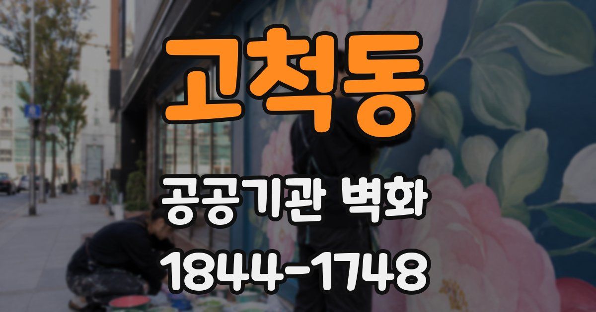 고척동 공공기관 벽화