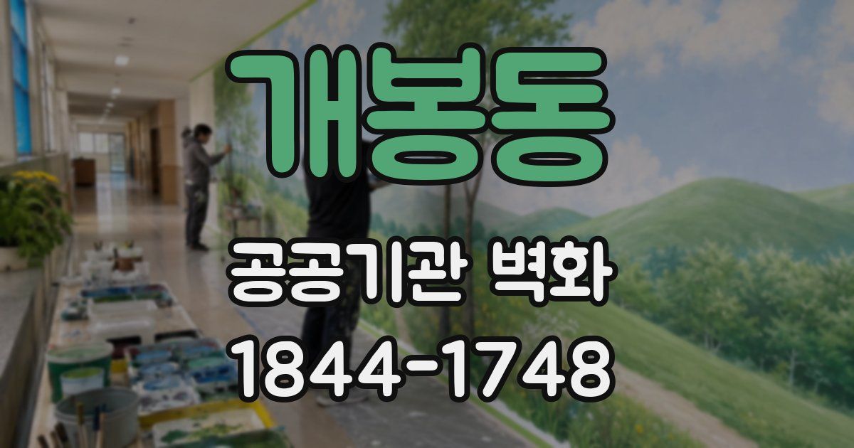 개봉동 공공기관 벽화