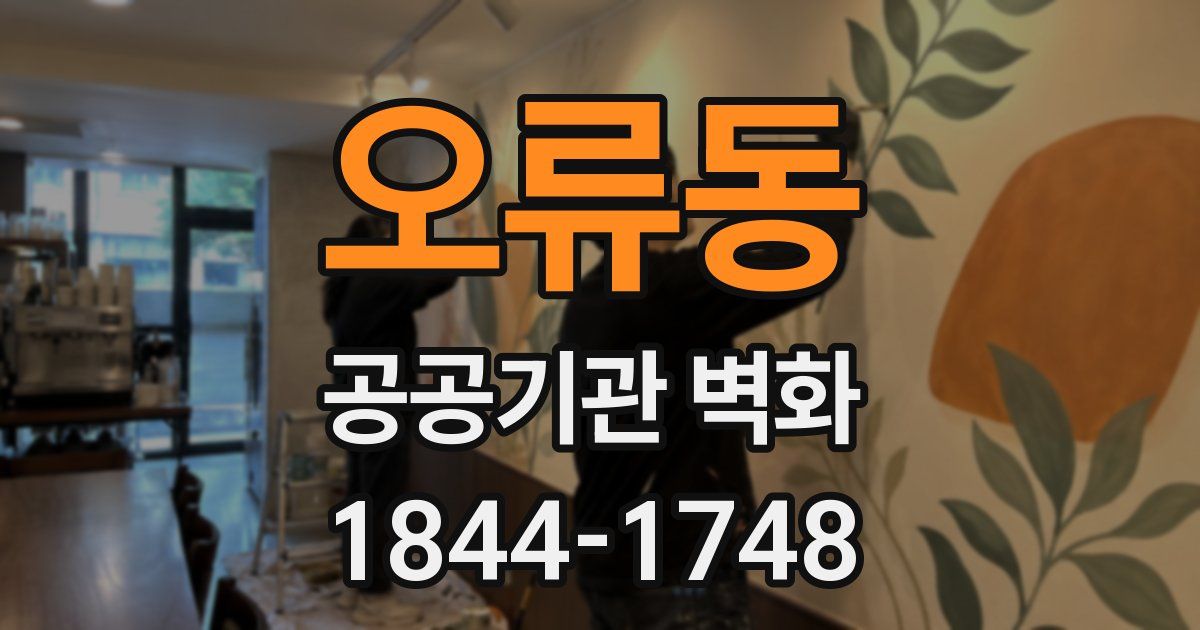 오류동 공공기관 벽화