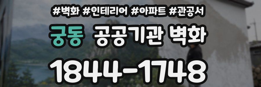 궁동 공공기관 벽화
