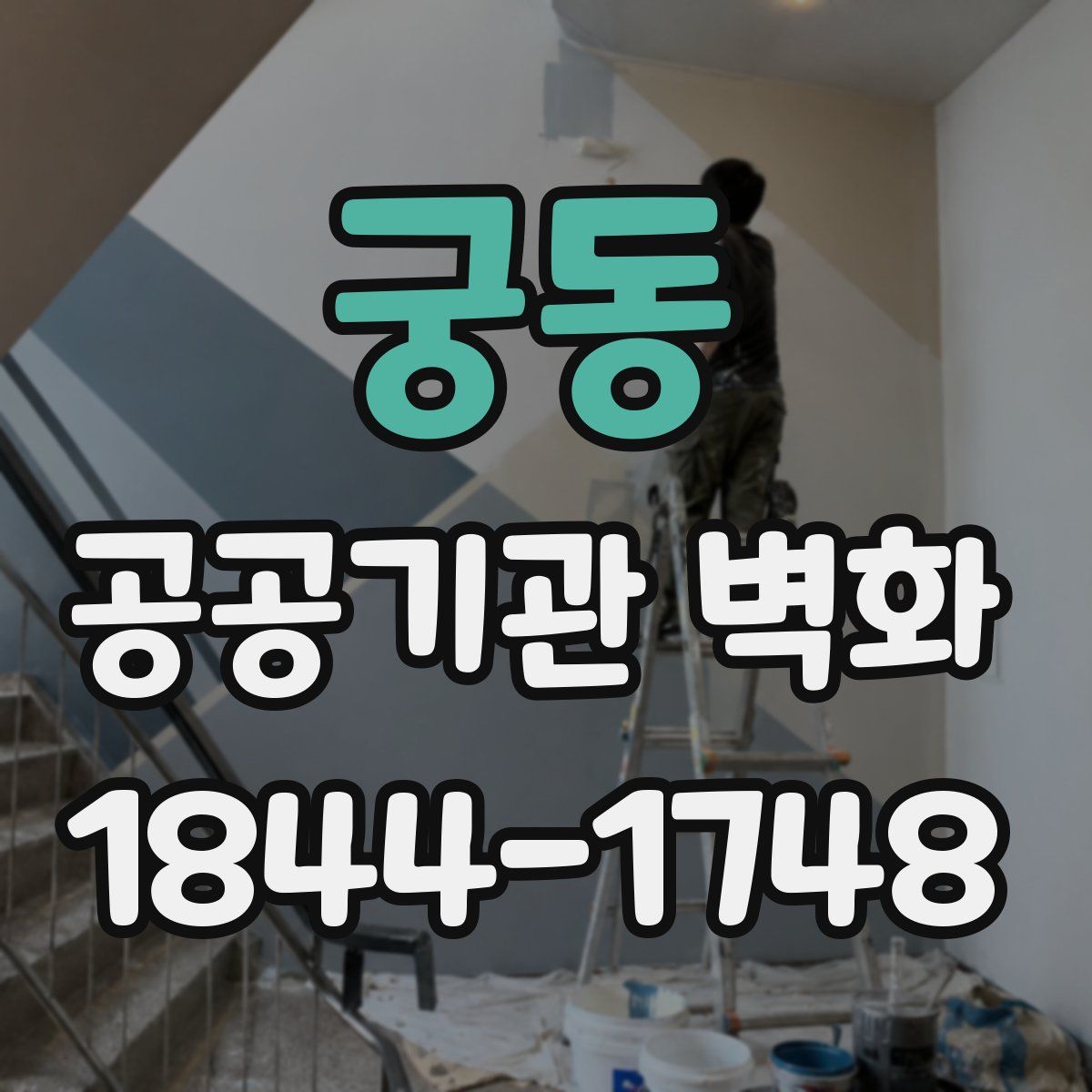 궁동 공공기관 벽화
