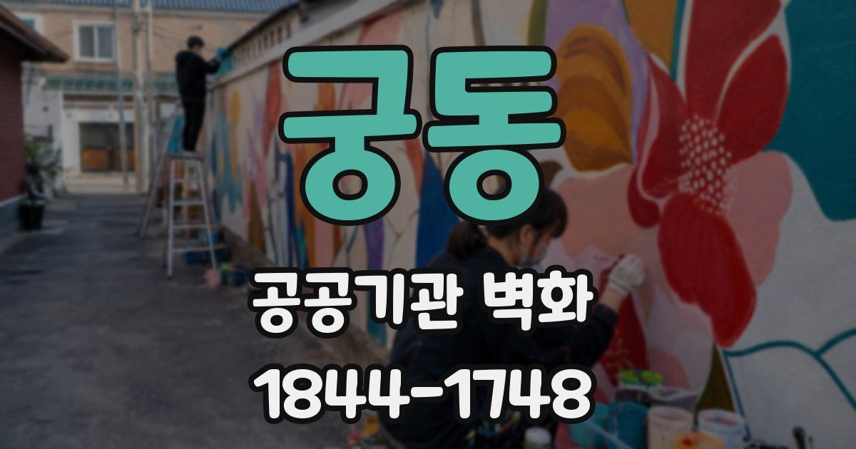 궁동 공공기관 벽화