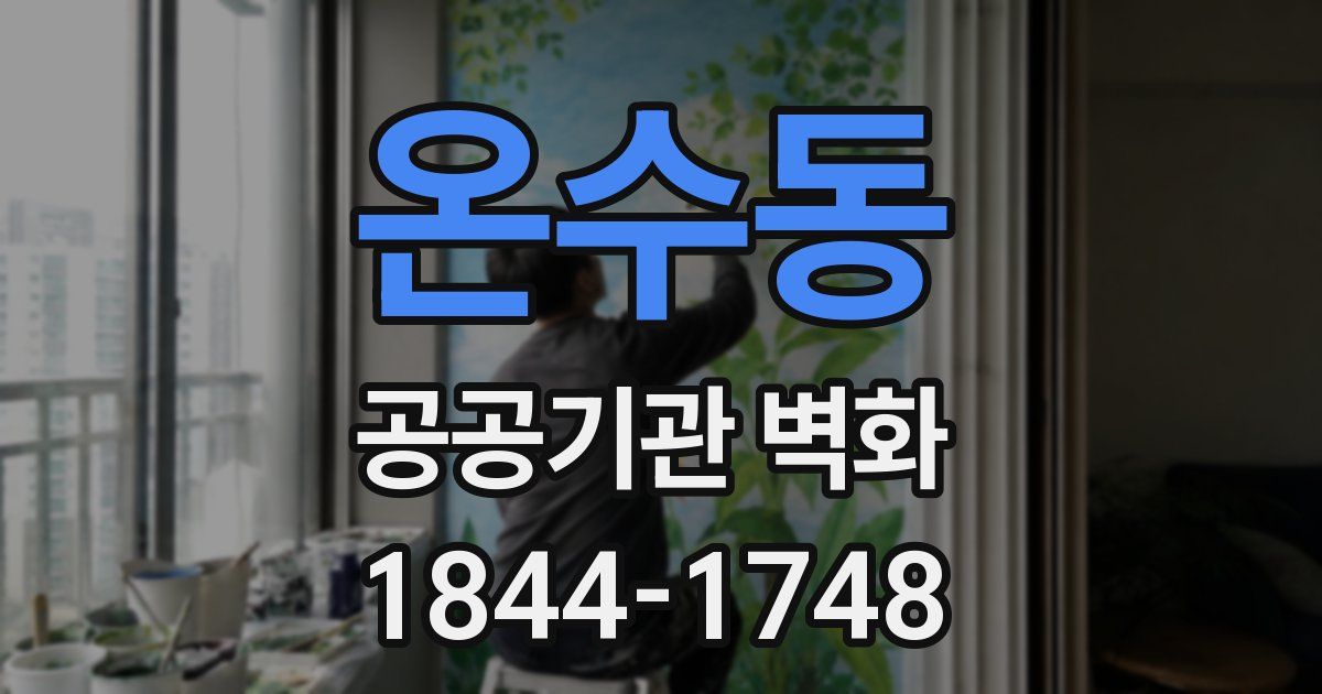 온수동 공공기관 벽화