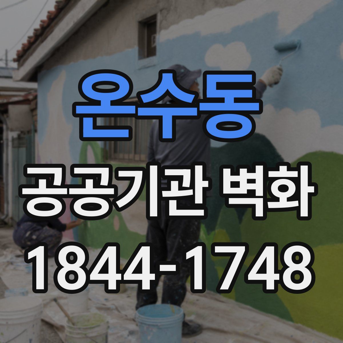 온수동 공공기관 벽화