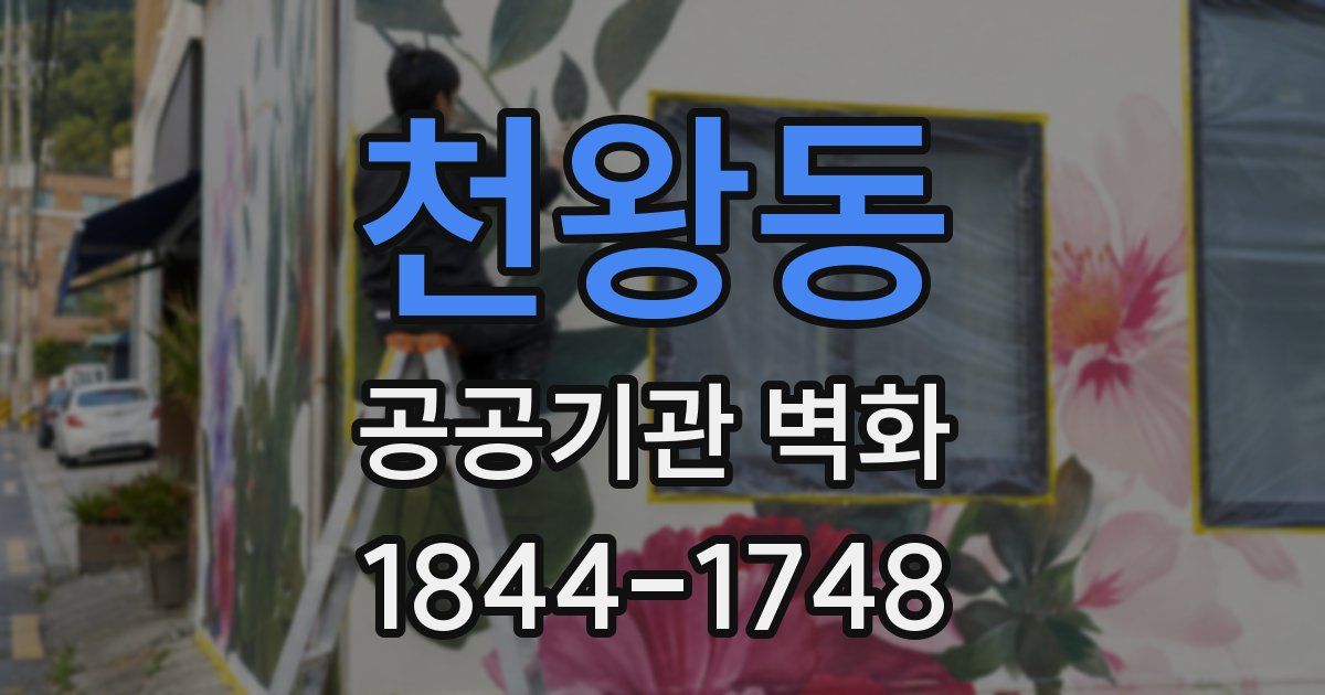 천왕동 공공기관 벽화