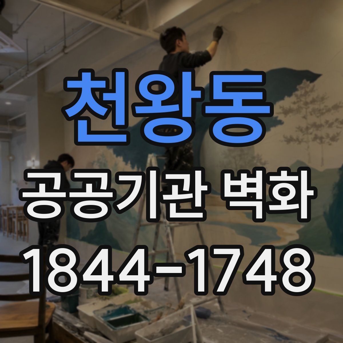 천왕동 공공기관 벽화