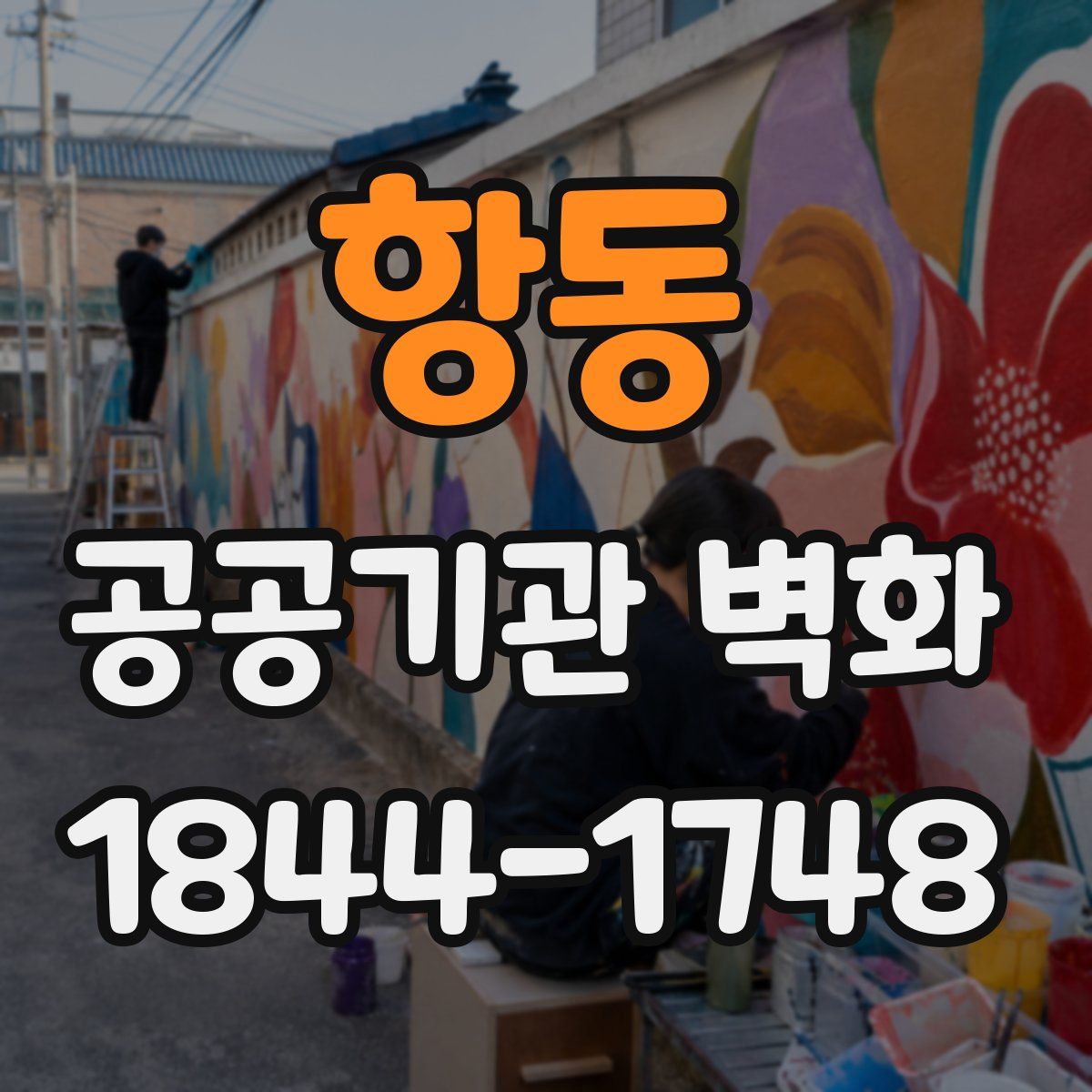 항동 공공기관 벽화