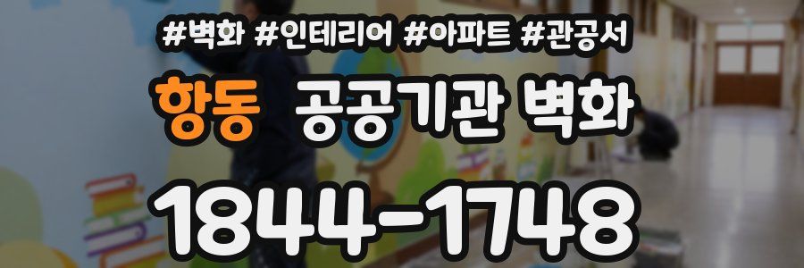 항동 공공기관 벽화