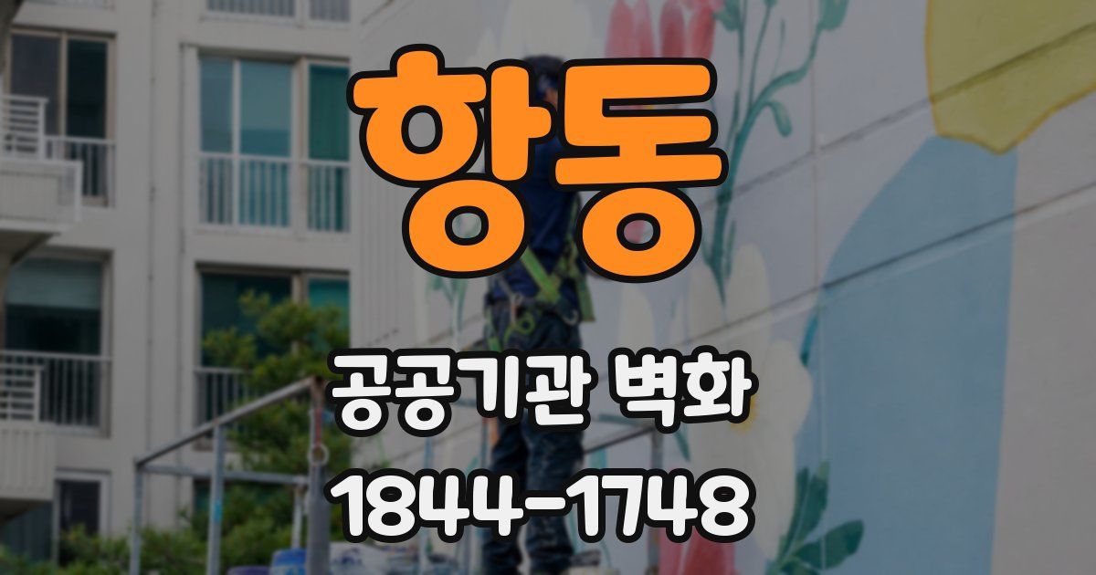 항동 공공기관 벽화
