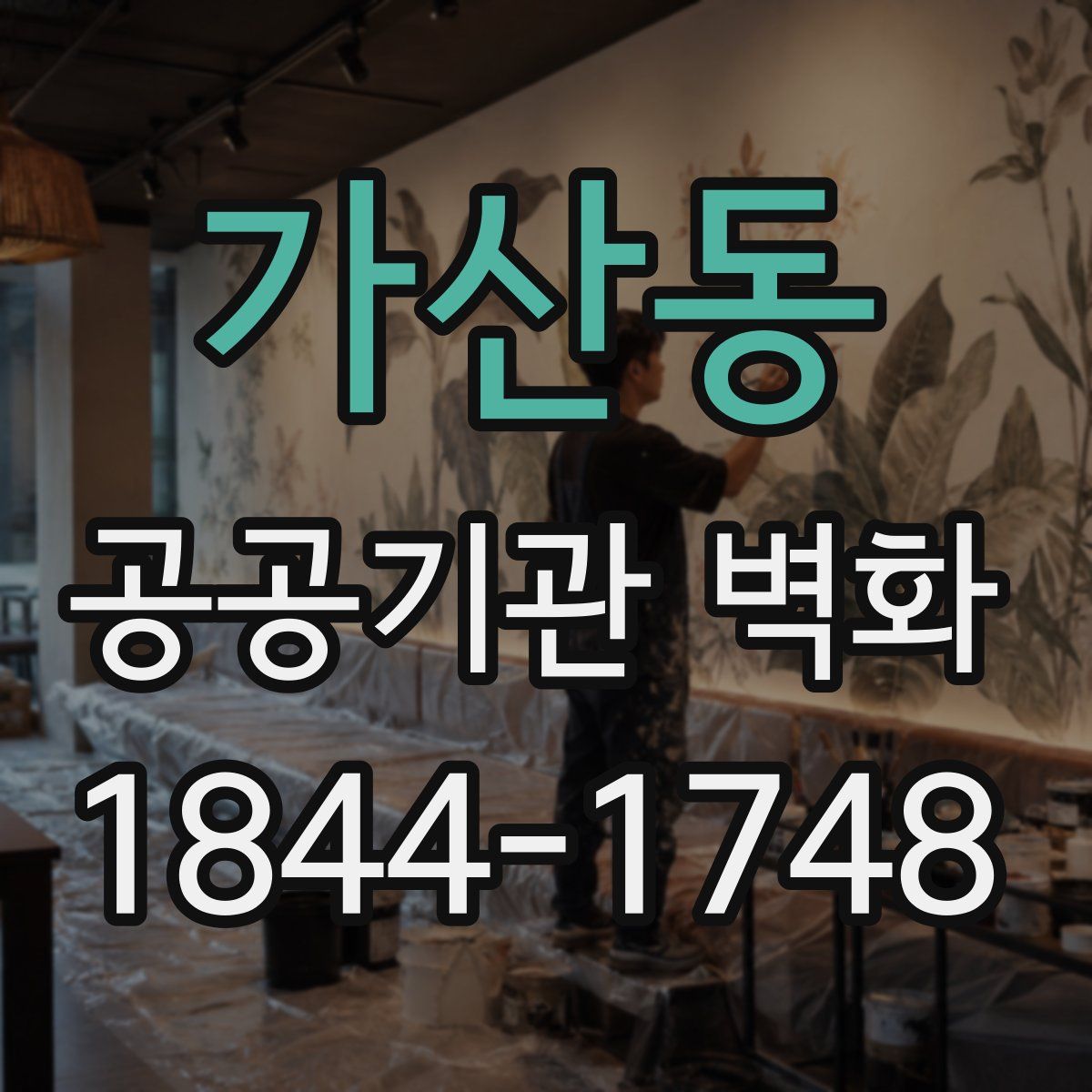 가산동 공공기관 벽화