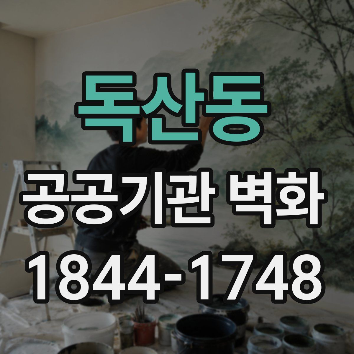 독산동 공공기관 벽화