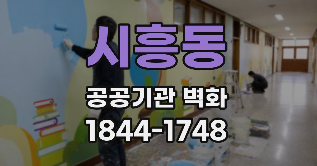 시흥동 공공기관 벽화
