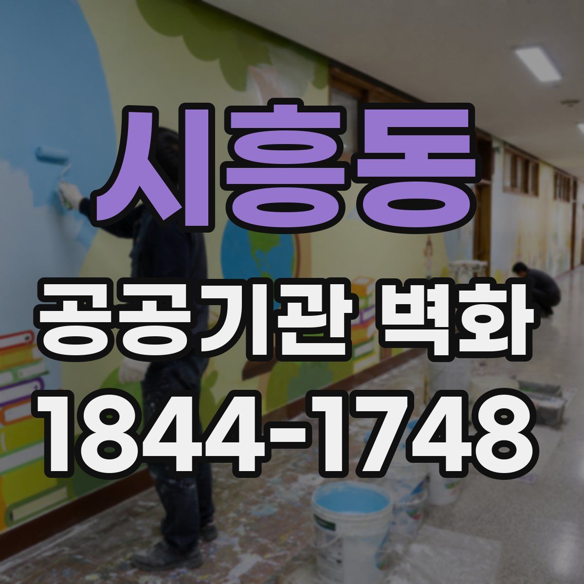 시흥동 공공기관 벽화