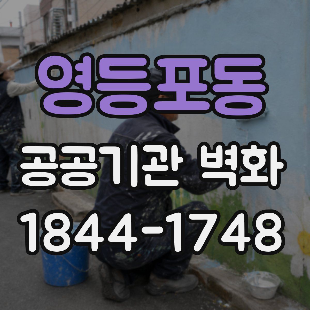 영등포동 공공기관 벽화