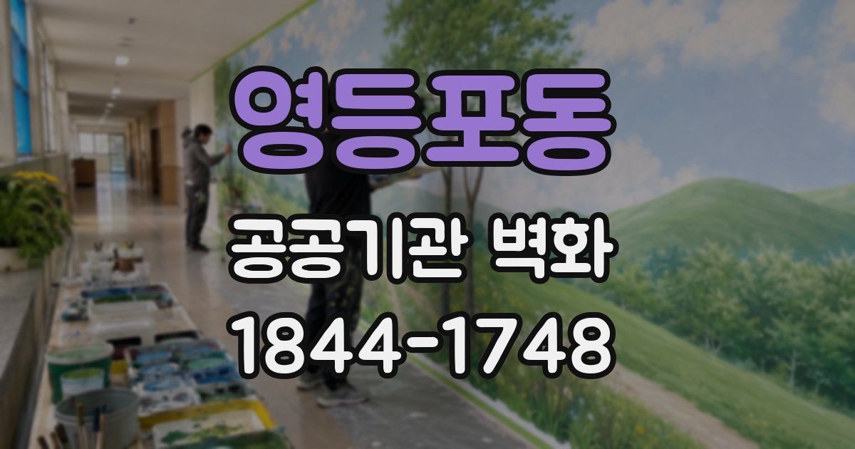영등포동 공공기관 벽화