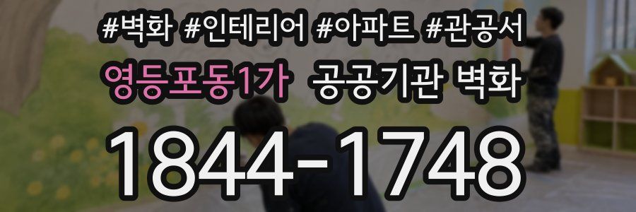 영등포동1가 공공기관 벽화