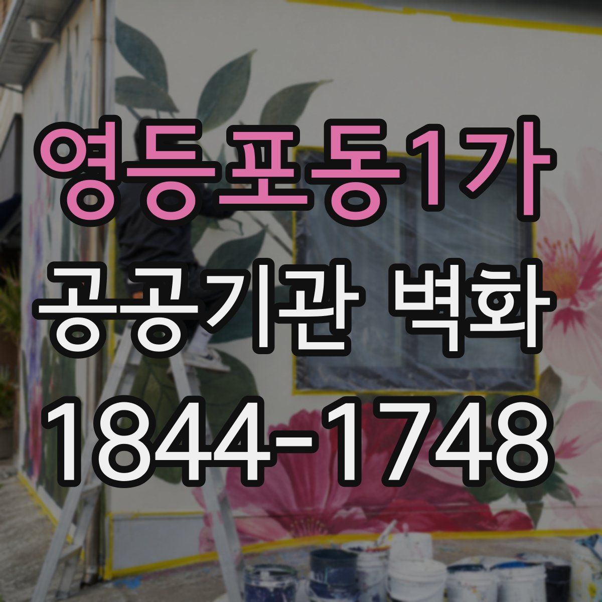 영등포동1가 공공기관 벽화
