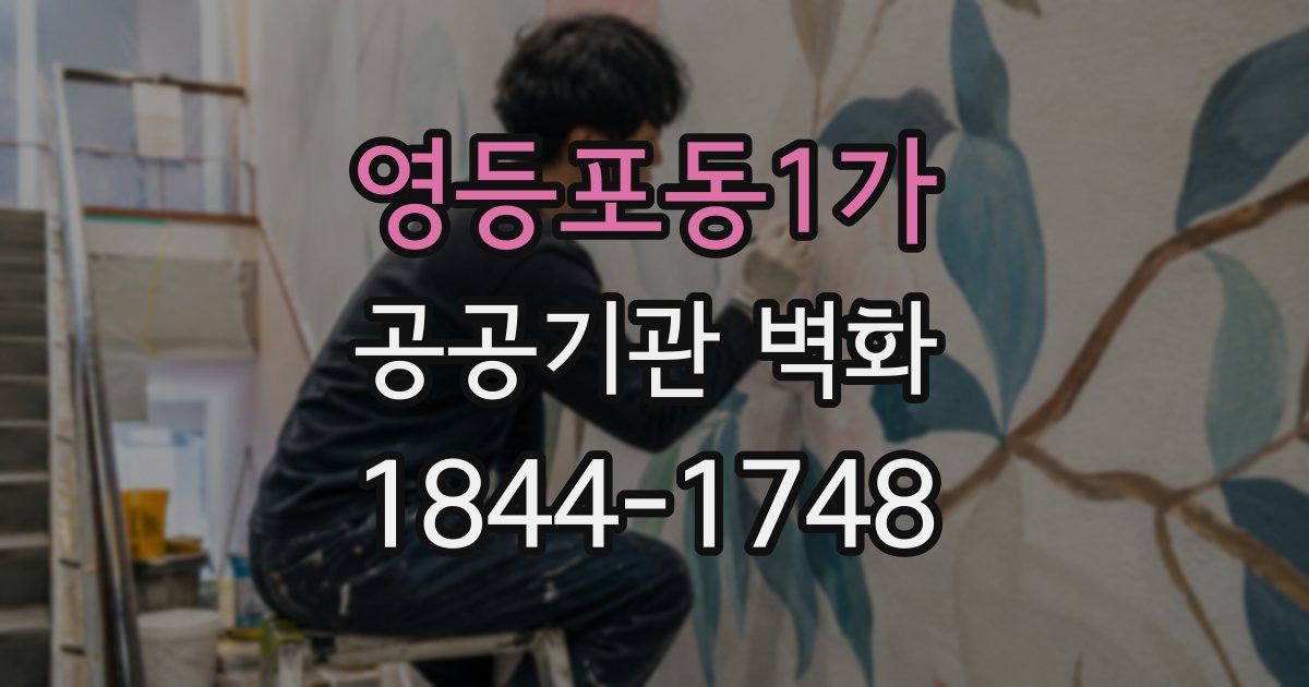 영등포동1가 공공기관 벽화