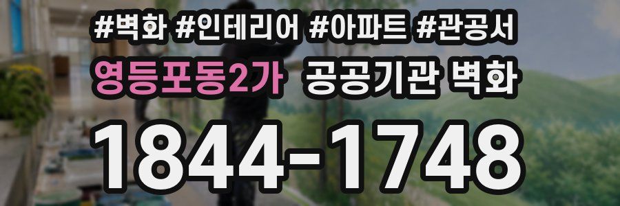 영등포동2가 공공기관 벽화